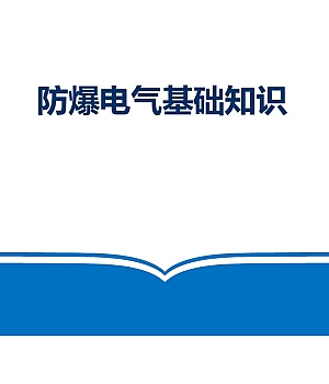 250416-防爆电气专业知识讲解