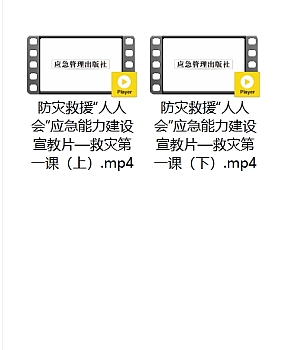 防灾减灾日:防灾救援“人人会”《救灾第一课》宣教专题片