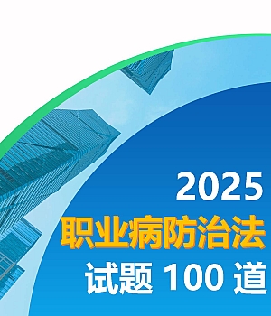 2025职业病防治法试题100道(含答案)