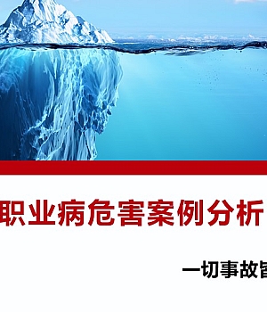 2025职业病危害案例分析(55页)