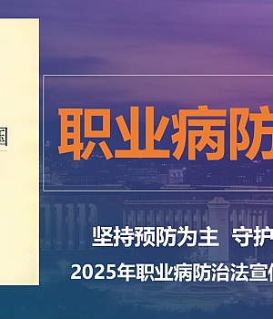 2025年《职业病防治法》专题培训(逐条解读164页)