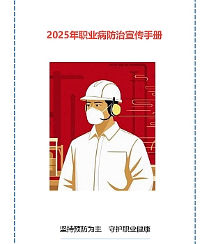 2025年职业病防治宣传手册(52页)