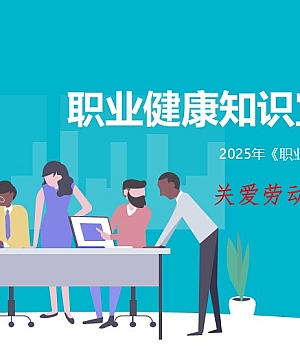 250417-2025职业健康知识宣教培训(56页)