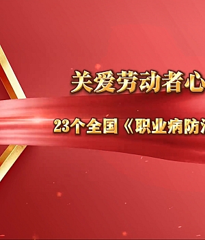2025《职业病防治法》宣传周主题宣传片,全员观看!