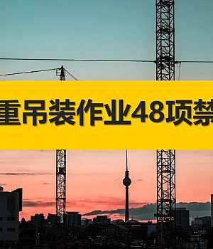 250418-起重吊装作业48项禁忌56页