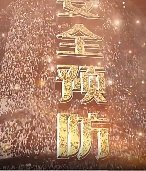 起重吊装作业事故警示教育片