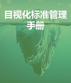 企业目视化安全管理手册丨46页