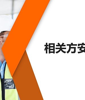 240303-相关方安全管理培训