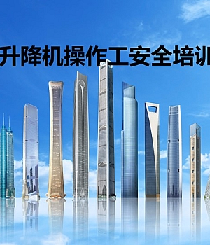 中建施工升降机操作工安全培训30页