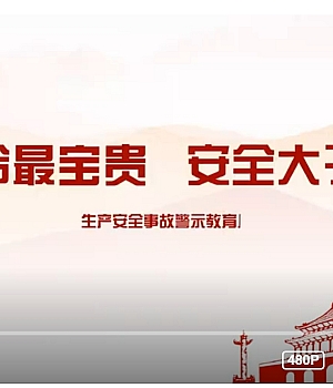 动画警示片《安全最宝贵 安全大于天》