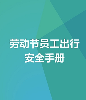 250419-五一劳动节员工出行安全手册45页