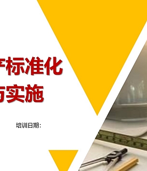 250420-安全生产标准化建设与实施