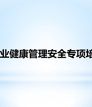 250421-职业健康管理安全培训