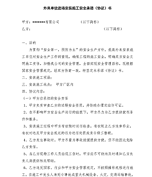 外来单位进场安装施工安全承诺(协议)书