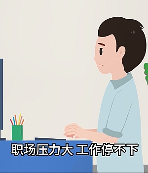 【职业健康从“心”开始】 – 视频:《职业健康之心理健康》