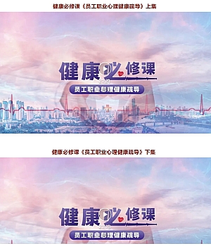 健康必修课—《员工职业心理健康疏导》上下集
