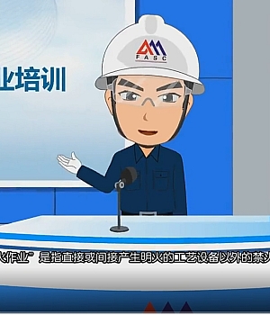 17分钟!动火作业安全规范视频