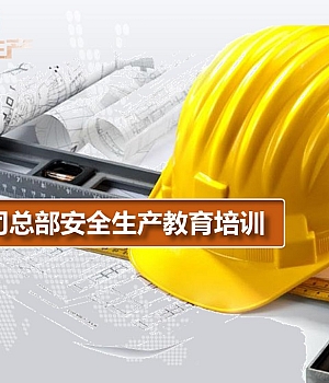 集团总部新员工安全管理教育培训