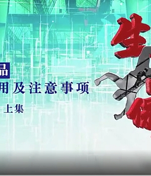 宣教片:劳动防护用品穿戴使用标准《生命保护伞》上下合集