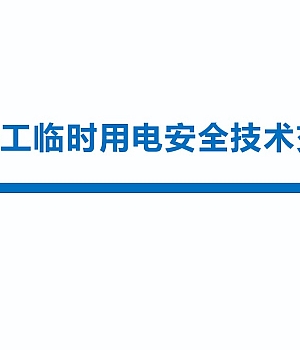 250424-施工现场临时用电安全技术交底培训94页