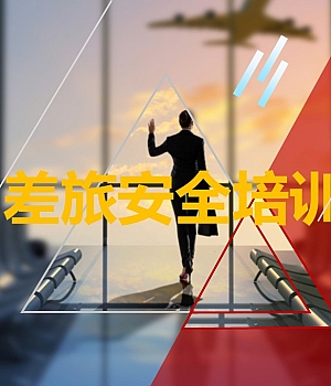差旅安全培训