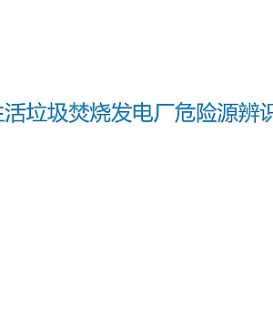生活垃圾焚烧电厂危险源辨识92页