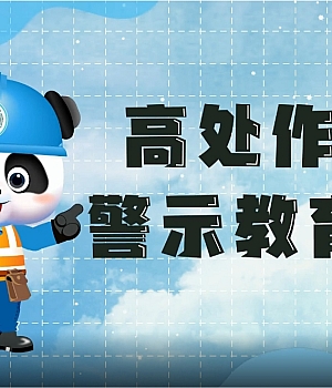 反三违、除五害—高处作业警示教育片