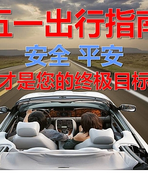 250426-五一节节安全出行培训指南