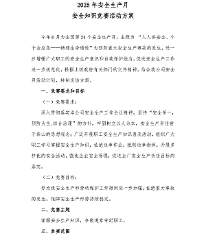 安全月安全知识竞赛活动实施方案