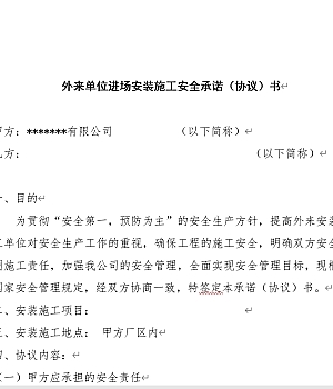 外来单位进场安装施工安全承诺(协议)书