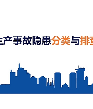 250427-安全生产事故隐患分类与排查治理