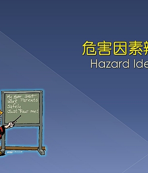 作业条件危险性评价法LEC系统性讲解51页