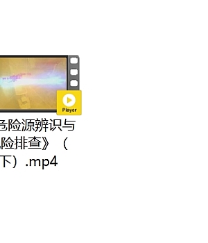 警示片《危险源辨识与风险排查》,全员学习!
