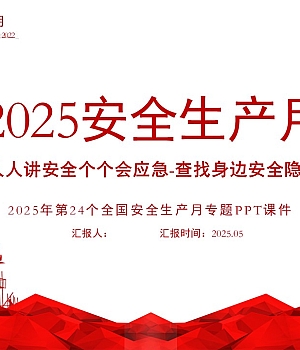 250428-2025年安全月主题宣贯课件70页