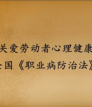 关爱劳动者心里健康23个全国《职业病防治法》宣传周宣传视频