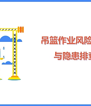250429-吊篮作业风险分级管控与隐患排查治理丨54页