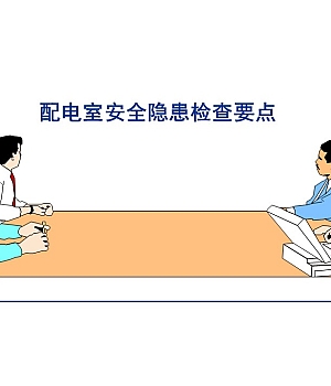 250429-配电室安全隐患排查要点63页