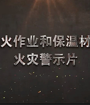 动火作业和保温材料火灾警示片