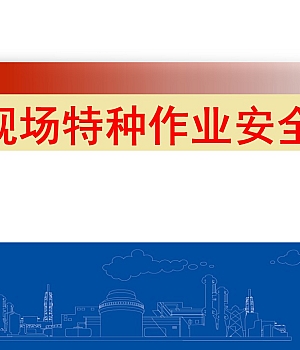 施工现场特种作业培训