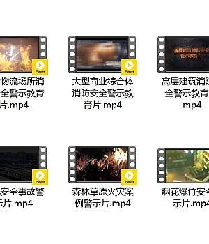 节前必看!十部火灾警示教育片!百度网盘700MB下载
