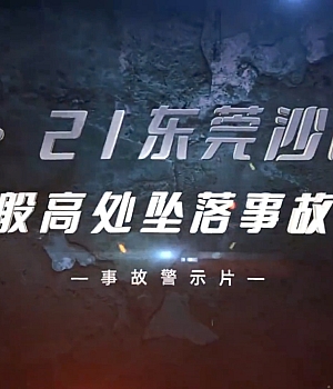 住建局发布:6•21一般高处坠落事故警示片