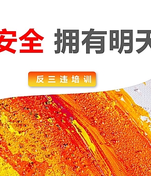 250504-五一放假前后全员反三违安全教育培训课件44页