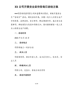 250506-项目上2025安全宣传咨询日活动方案汇编16页