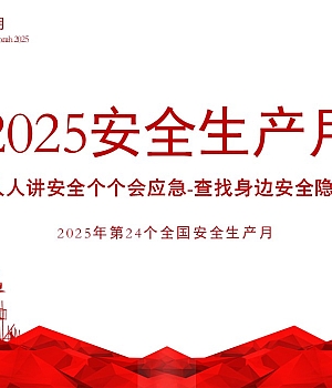 2025年安全月主题宣贯课件