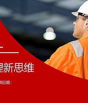 250507-安全管理新思维丨25页