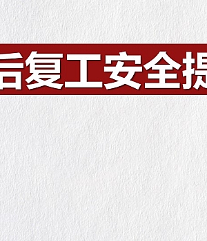 节后复工安全提示62页