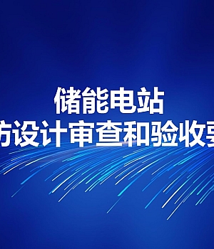 储能电站消防设计审查和验要点丨33页