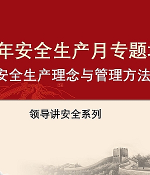安全生产月领导讲安全安全生产理解与管理方法