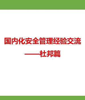 250508-国内外先进安全管理理念经验交流杜邦22页