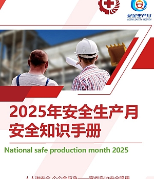 250508-2025年安全生产月安全知识手册65页
